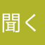 聞くの助け