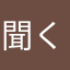 聞く納豆