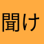 聞け。運営