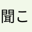 聞こえてるか俺の声