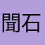 聞石閣
