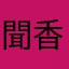 聞香喔昂
