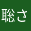 聡さんの