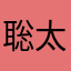 聡太ふぁん