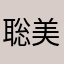 聡美55