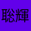 聡輝『そら』