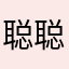 聪@聪@聪聪