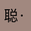 聪·聪