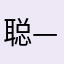 聪—