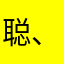 聪、明猪『