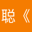 聪《》