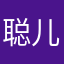 聪儿娘