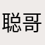 聪哥哥好