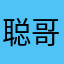 聪哥哥我