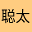 聪太