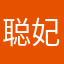 聪妃娘娘