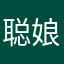 聪娘明俐伶小子