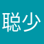 聪少007