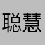 聪慧书签