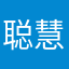 聪慧伶俐