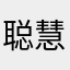 聪慧过人王天放