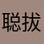 聪拔