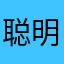 聪明人，，，