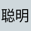 聪明卫士