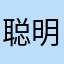 聪明宝贝雨