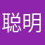 聪明小怪