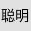 聪明无比小煎包