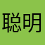 聪明模拟器￼