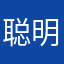 聪明猪）《