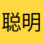 聪明的射手