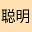 聪明的小刘刘