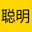 聪明的小小老百姓