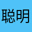 聪明的小源