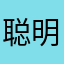聪明的油条
