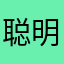 聪明的熊猫