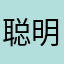 聪明的猪EB