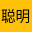 聪明的石膏