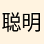 聪明的罗夏推