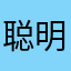 聪明的聪