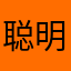 聪明的郁水