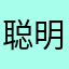 聪明的nono