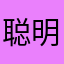 聪明绝顶小loopy