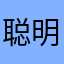 聪明1246
