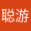 聪游