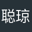 聪琼博