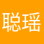 聪瑶201530